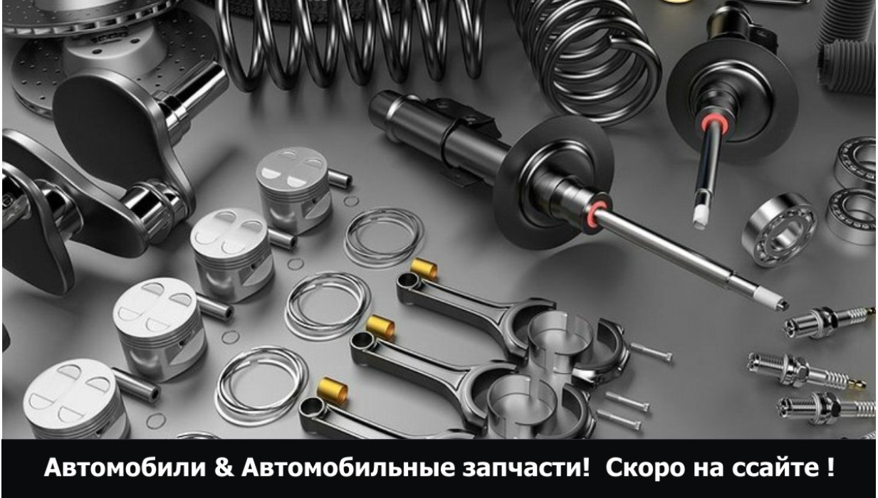 Автозапчасти и аксессуары- Баку, Азербайджан