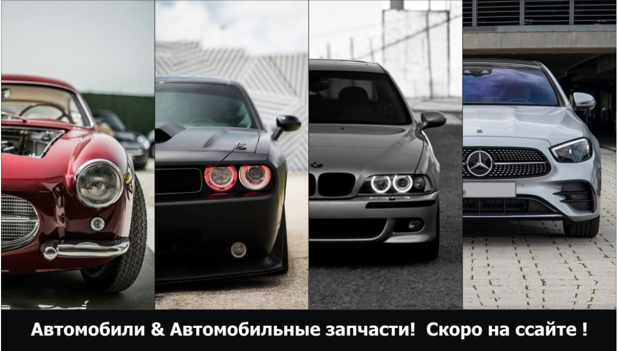 Автозапчасти и аксессуары