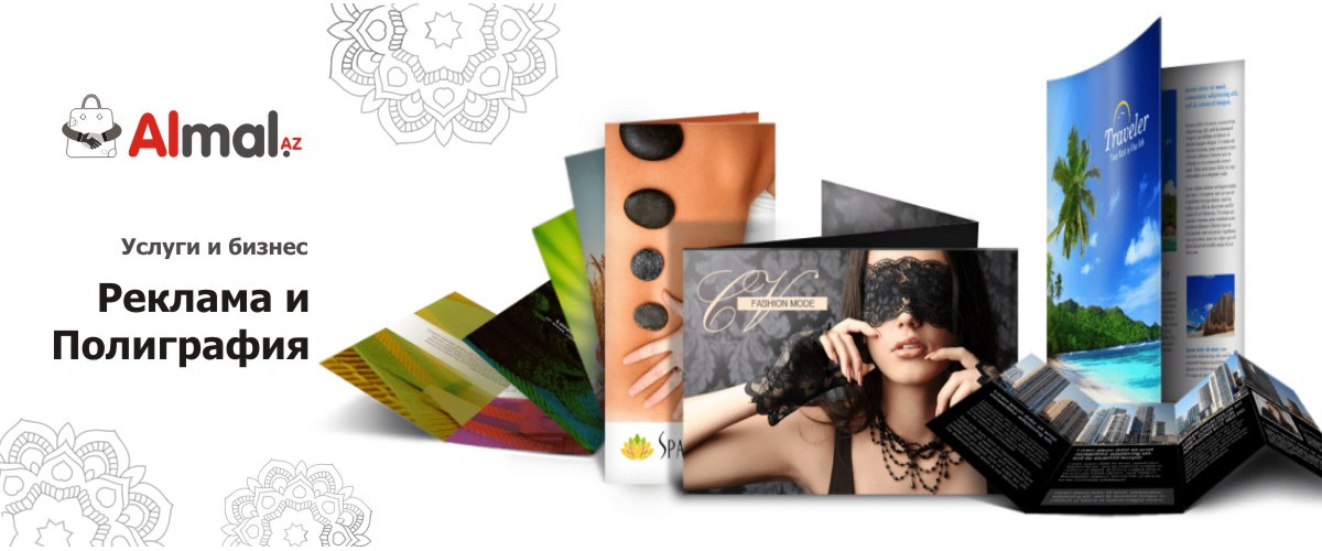 Услуги и Бизнес - Реклама и Полиграфия